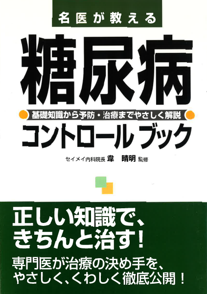 セイメイ内科　「糖尿病コントロールブック」